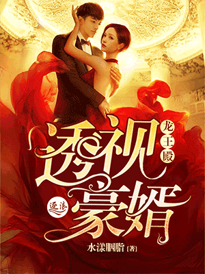 超级女婿龙王萧阳截图3