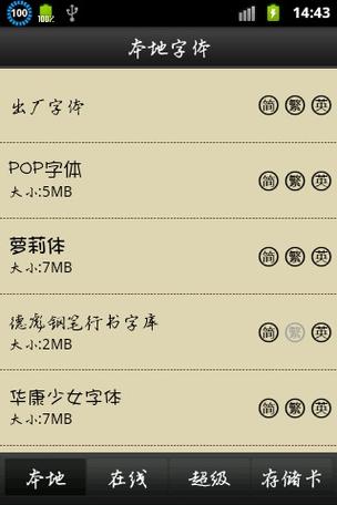 手机版字体管家