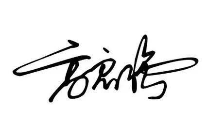 个性签名设计生成器