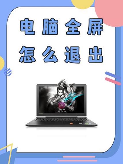 我的电脑怎么退出全屏