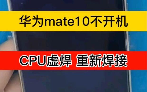 Mate10不开机