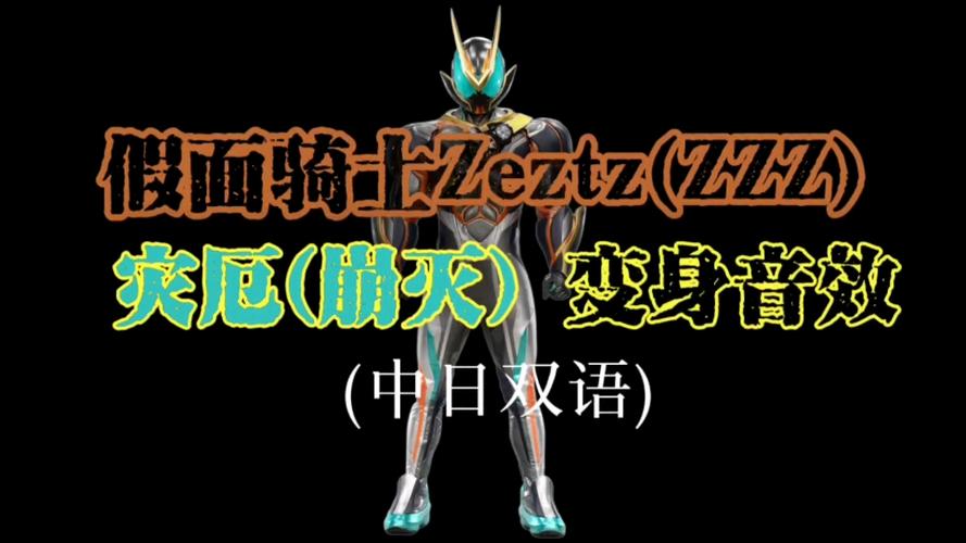假面骑士变身音效铃声