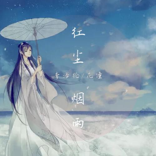 红尘烟雨小说txt