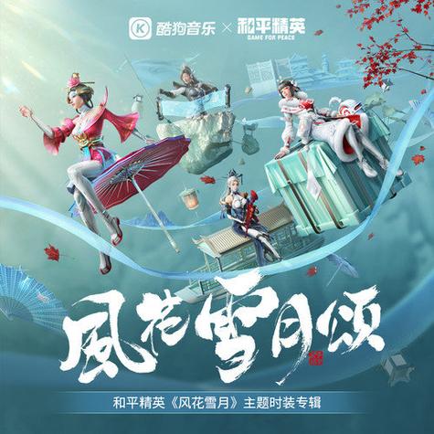 和平精英的歌曲