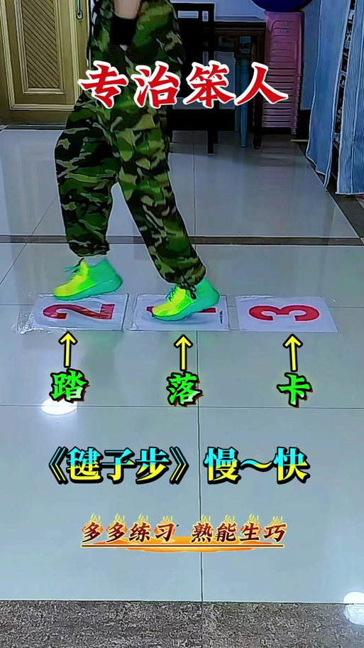 曳步舞10个基本动作截图3