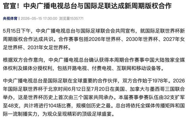 央视官宣拿下两届世界杯版权截图2