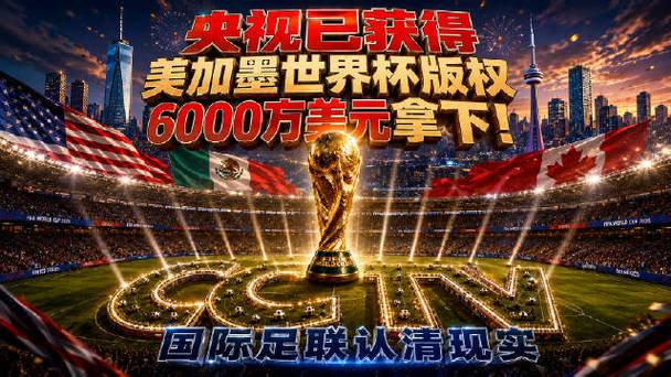 央视官宣拿下两届世界杯版权截图3