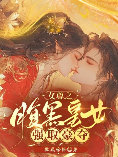 穿女尊被强取豪夺