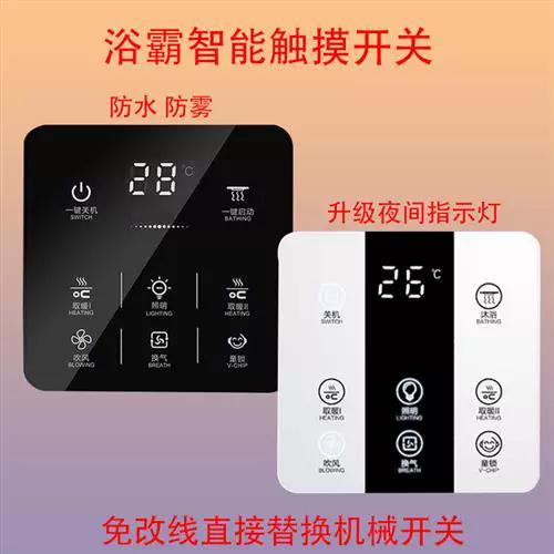 浴霸智能触摸开关有亮但不能控制