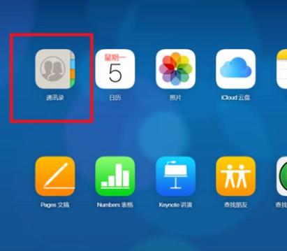 icloud怎么下载通讯录