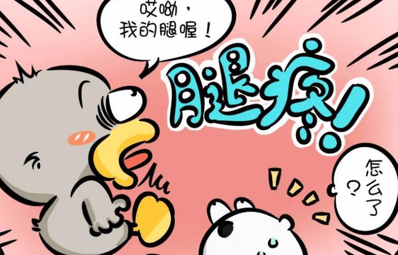 腿疼朋友圈配图截图1