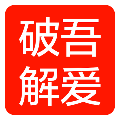 吾爱修改器(免费)