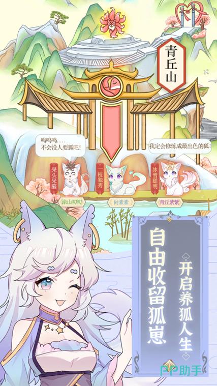 我要养狐妖二下载
