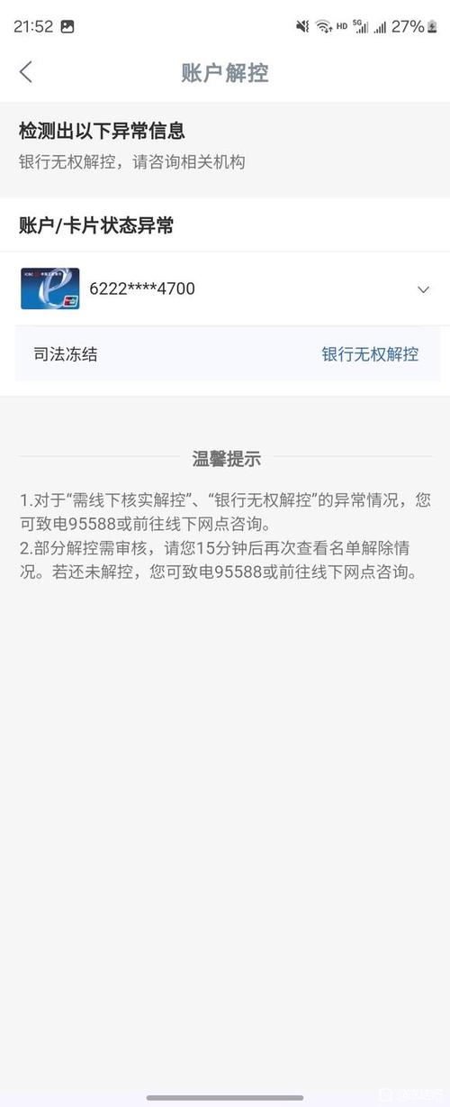 工商银行账户冻结解冻要多久截图1