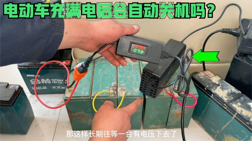 电动车充满电会自动断电吗