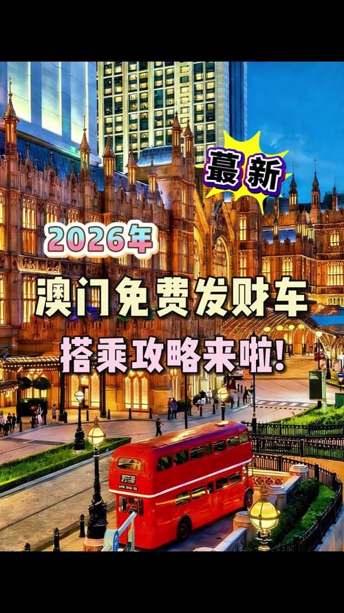 新澳2026正版免费资枓奧门大巴三