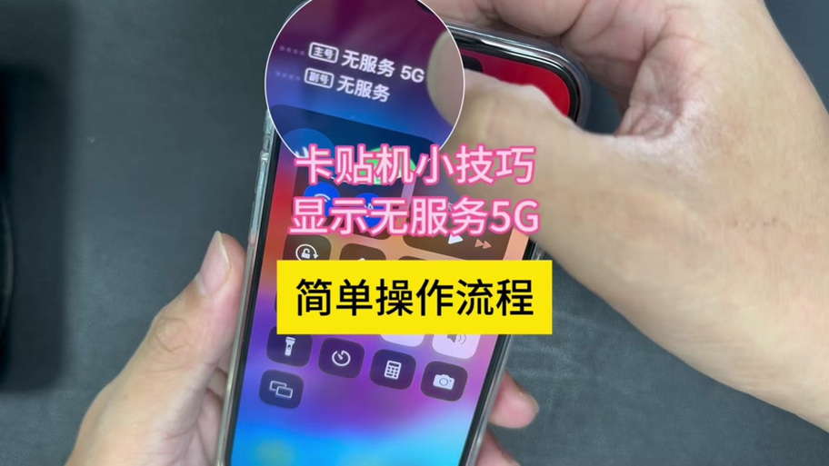 卡贴机用着用着就无服务了