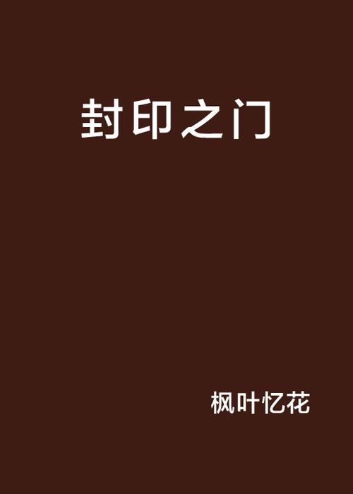 解除最后的封印的入口在哪