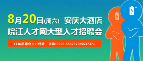 安庆招聘网皖江人才网招聘信息