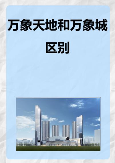 深圳万象天地好还是万象城好