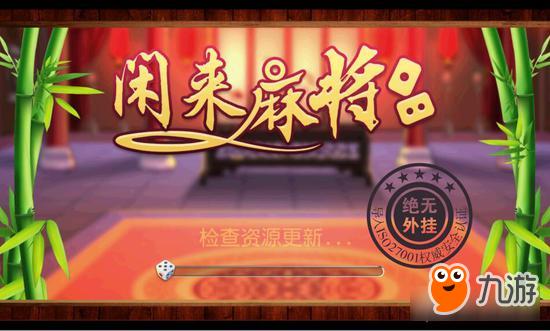 贵州闲来麻将 贵州闲来麻将