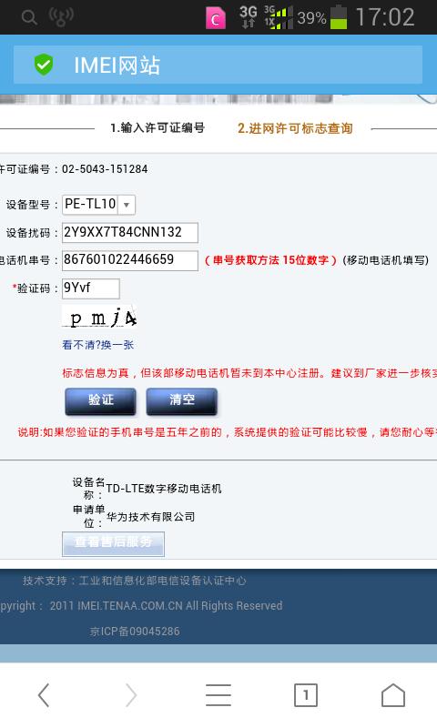 华为官方网站查询真伪查询