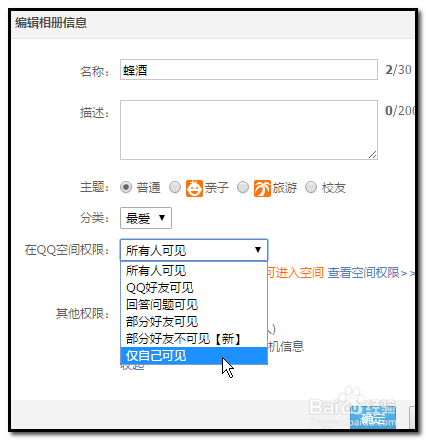 qq空间照片的权限设置