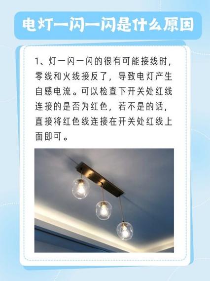 吊灯为什么一闪一闪的