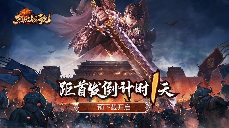 烈火战歌传奇手游下载