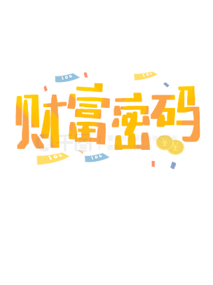 靠手写字赚钱