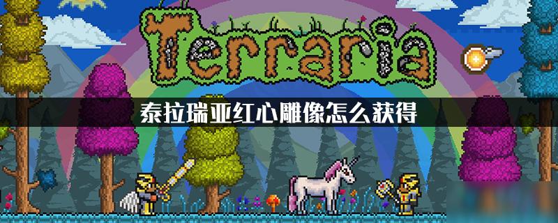 泰拉瑞亚心形雕像 泰拉瑞亚心形雕像