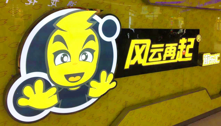 风云再起每周领10币