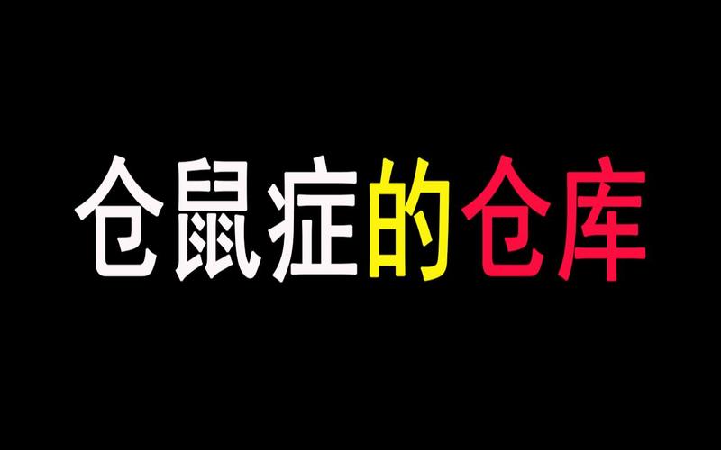 松鼠症仓库吧截图2