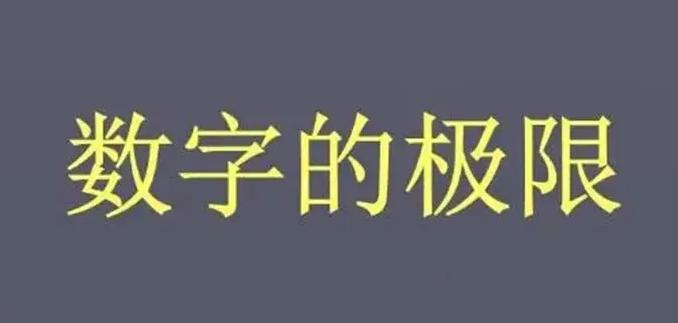 那由他后面的单位