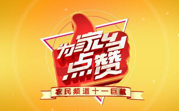 全民点赞 全民点赞