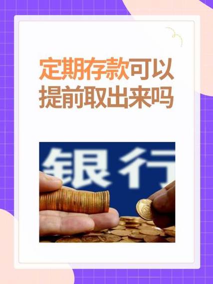 银行卡存定期可以取出来吗