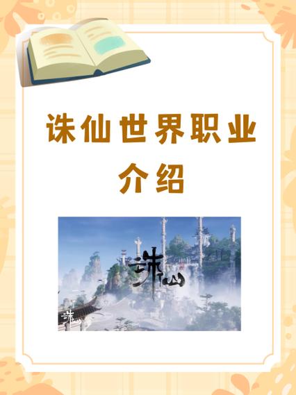 诛仙云梦职业攻略