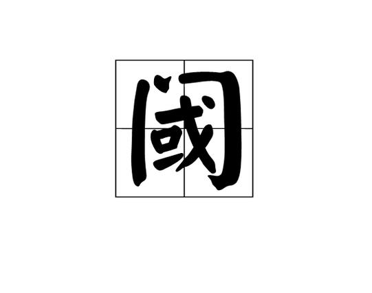 阈读yu还是fa
