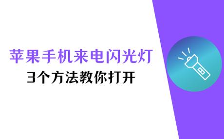 苹果11来信息闪光灯怎么开