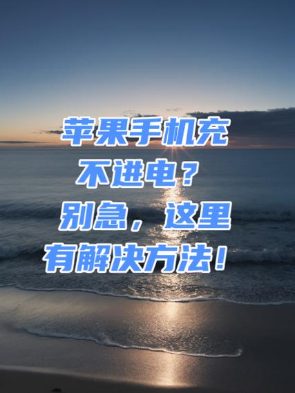 手机一会充上电一会充不上电怎么办