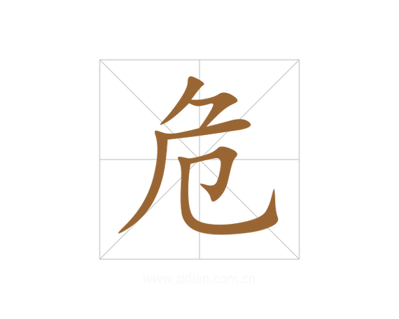 言字旁加危是什么字