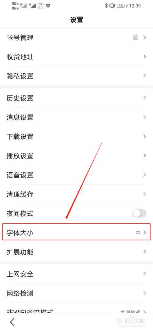 怎么把百度字体变大截图2