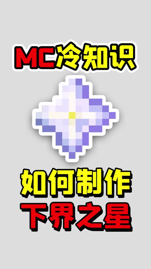 我的世界怎么用下界之星
