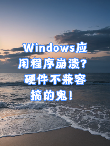 电脑硬件软件不兼容