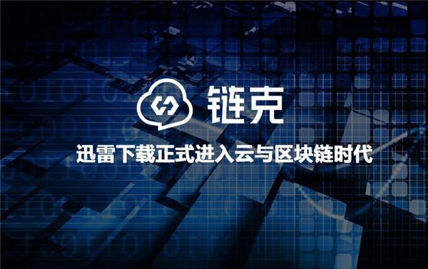 迅雷的区块链技术 迅雷的区块链技术