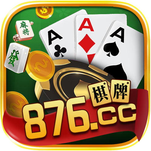 掌上游876棋牌新功能全面体验.畅玩体