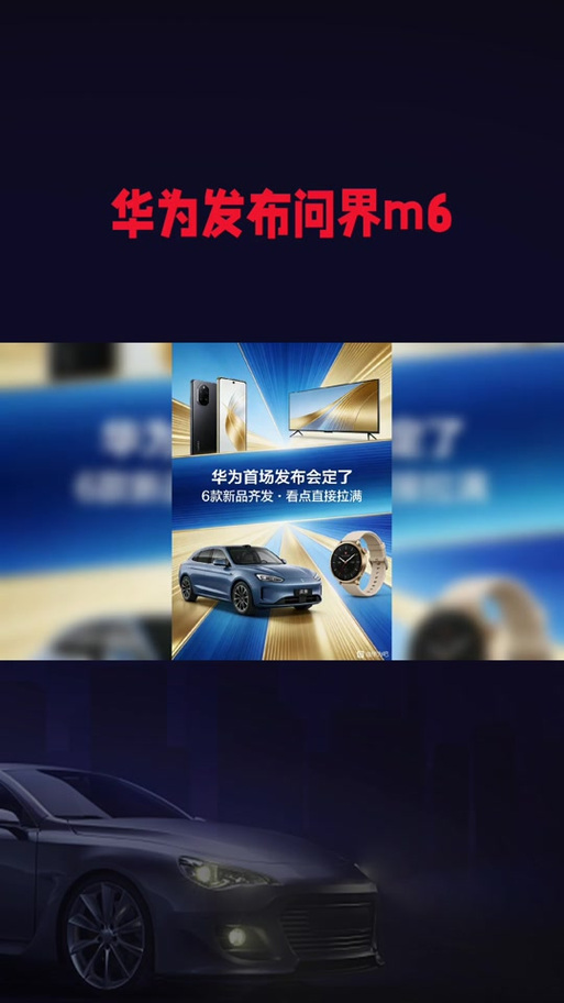 华为m6新品发布会视频截图3