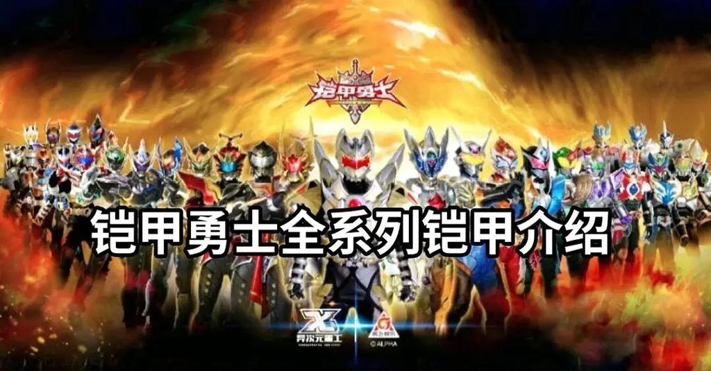 铠甲勇士铠甲系列