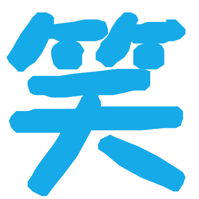 word打一个字笑一个字截图3