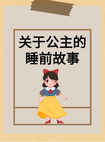 公主的故事睡前故事截图2